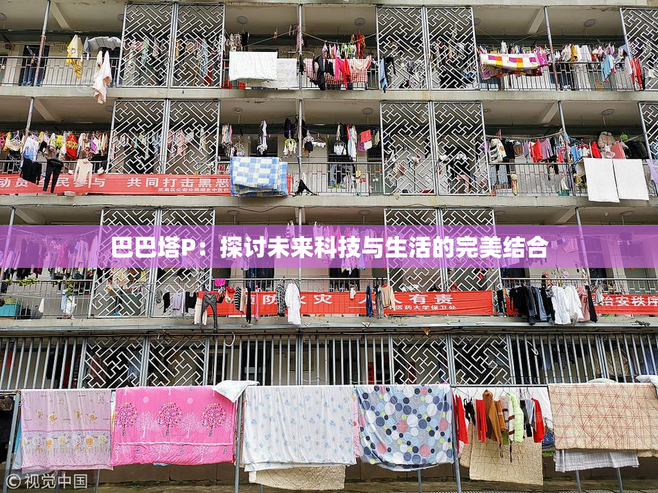 巴巴塔P：探讨未来科技与生活的完美结合
