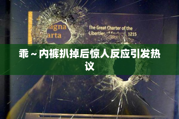 乖～内裤扒掉后惊人反应引发热议
