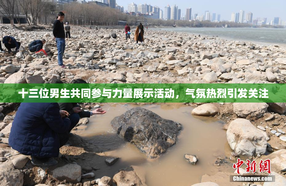 十三位男生共同参与力量展示活动，气氛热烈引发关注