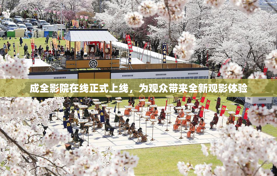 成全影院在线正式上线，为观众带来全新观影体验