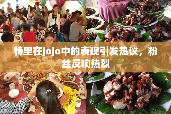 特里在jojo中的表现引发热议，粉丝反响热烈