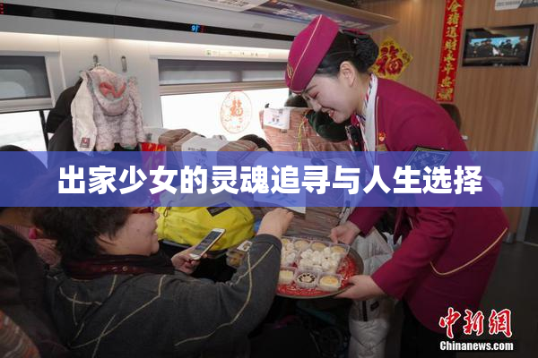 出家少女的灵魂追寻与人生选择