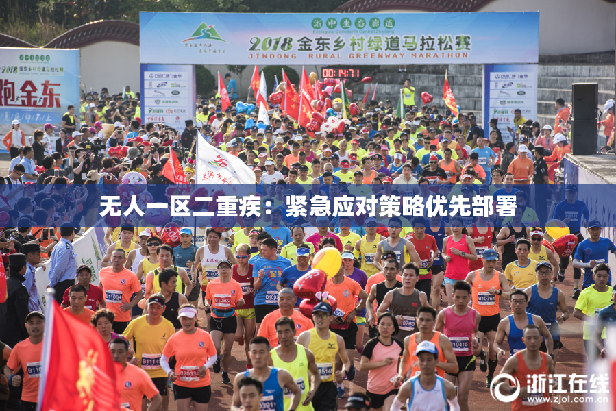 无人一区二重疾：紧急应对策略优先部署