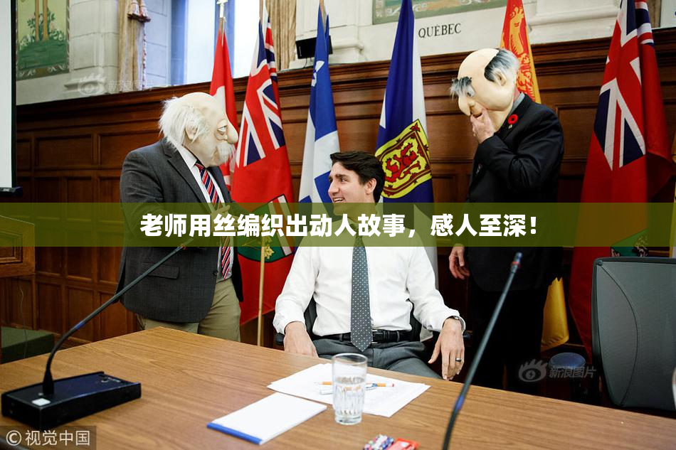 老师用丝编织出动人故事，感人至深！