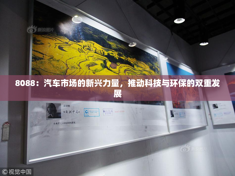 8088：汽车市场的新兴力量，推动科技与环保的双重发展