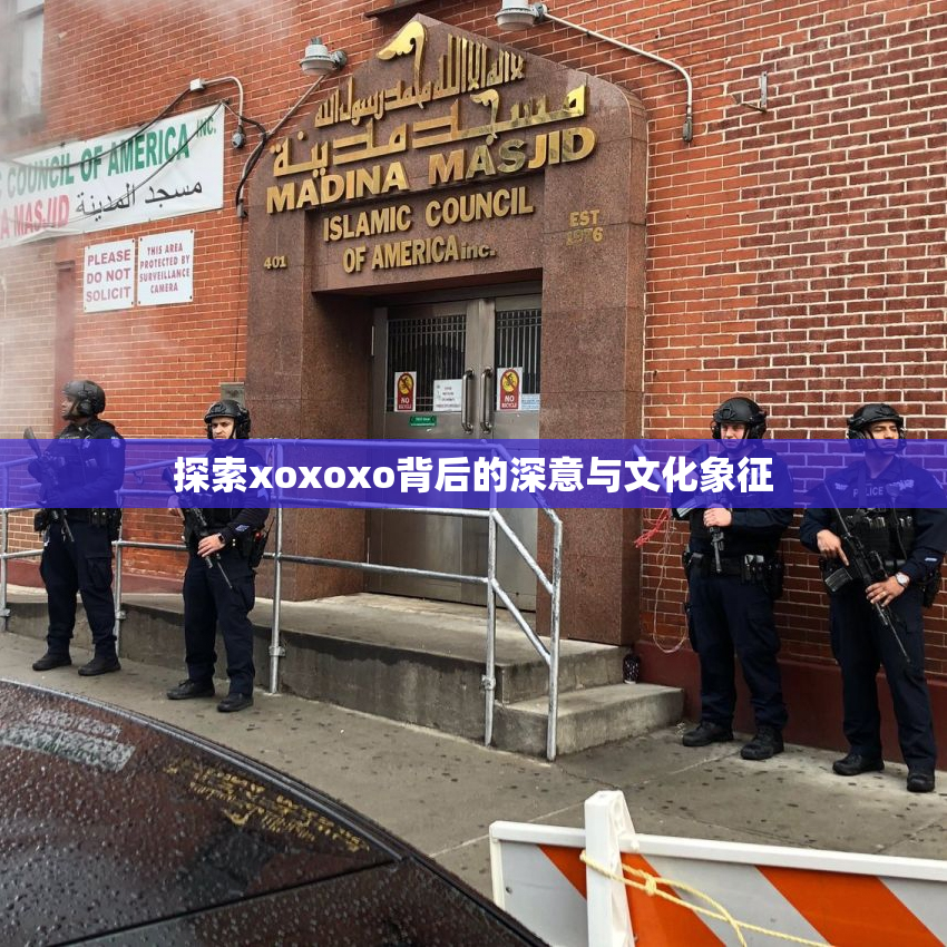 探索xoxoxo背后的深意与文化象征