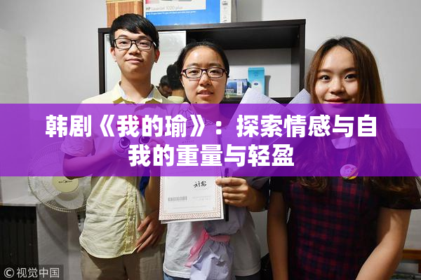 韩剧《我的瑜》：探索情感与自我的重量与轻盈