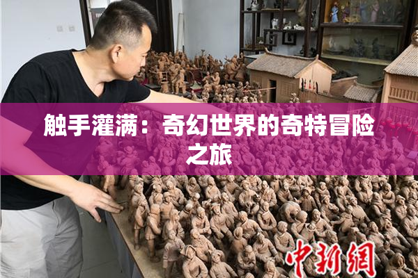 触手灌满：奇幻世界的奇特冒险之旅