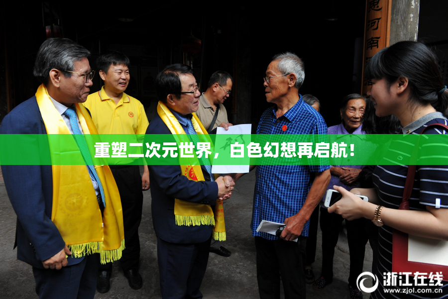 重塑二次元世界，白色幻想再启航！