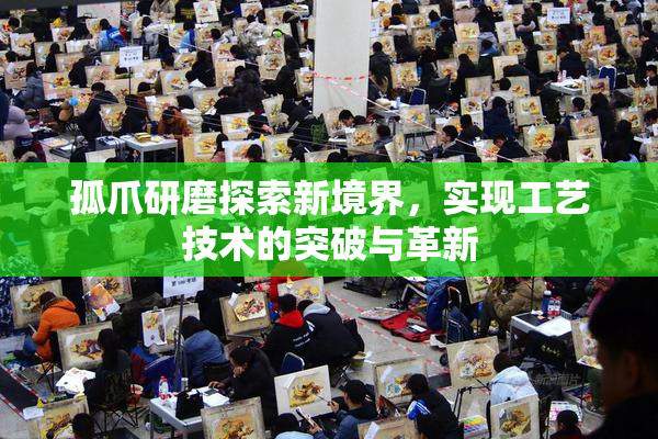 孤爪研磨探索新境界，实现工艺技术的突破与革新