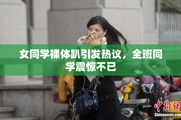 女同学裸体趴引发热议，全班同学震惊不已