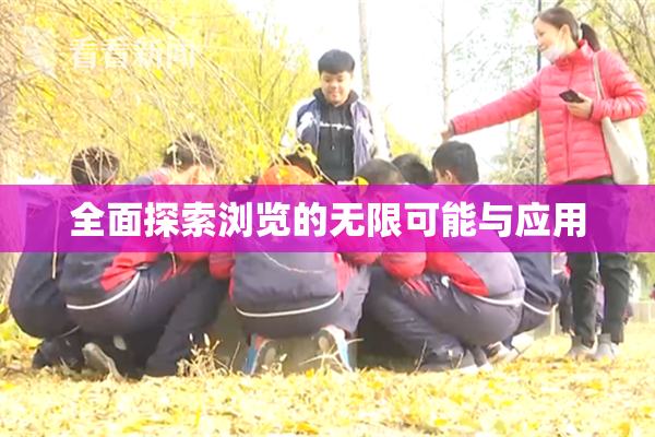 全面探索浏览的无限可能与应用