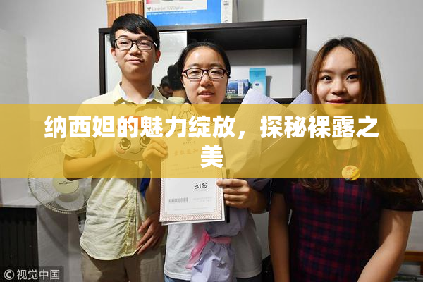 纳西妲的魅力绽放，探秘裸露之美