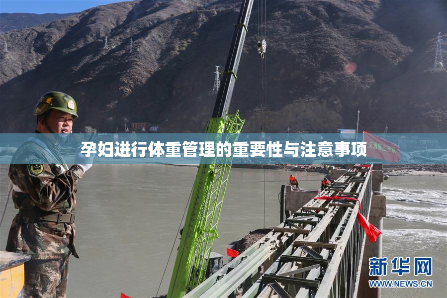 孕妇进行体重管理的重要性与注意事项
