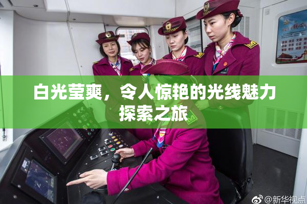 白光莹爽，令人惊艳的光线魅力探索之旅