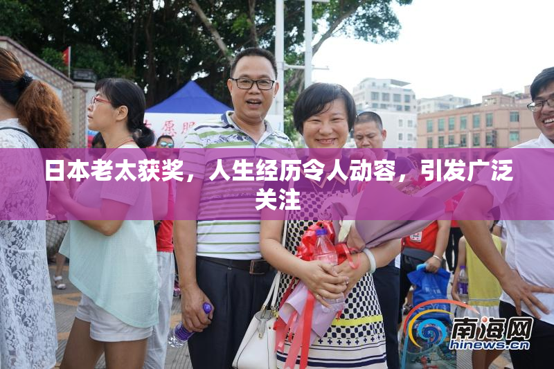 日本老太获奖，人生经历令人动容，引发广泛关注