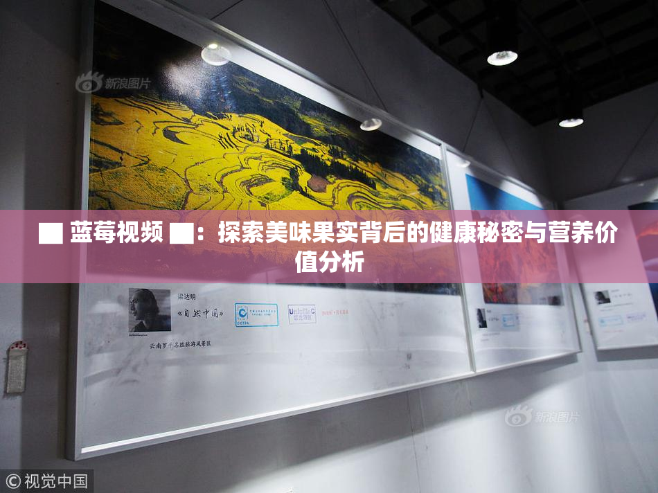 ▇ 蓝莓视频 ▇：探索美味果实背后的健康秘密与营养价值分析