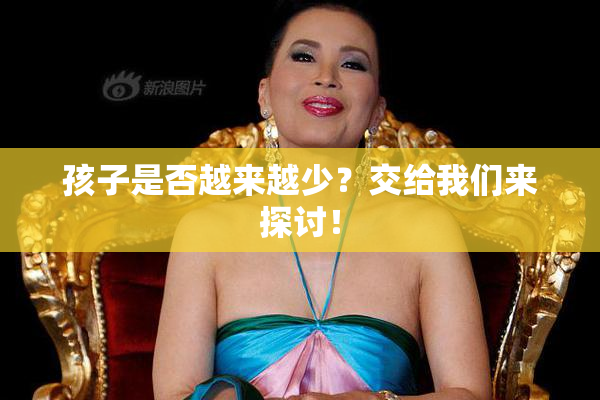 孩子是否越来越少？交给我们来探讨！