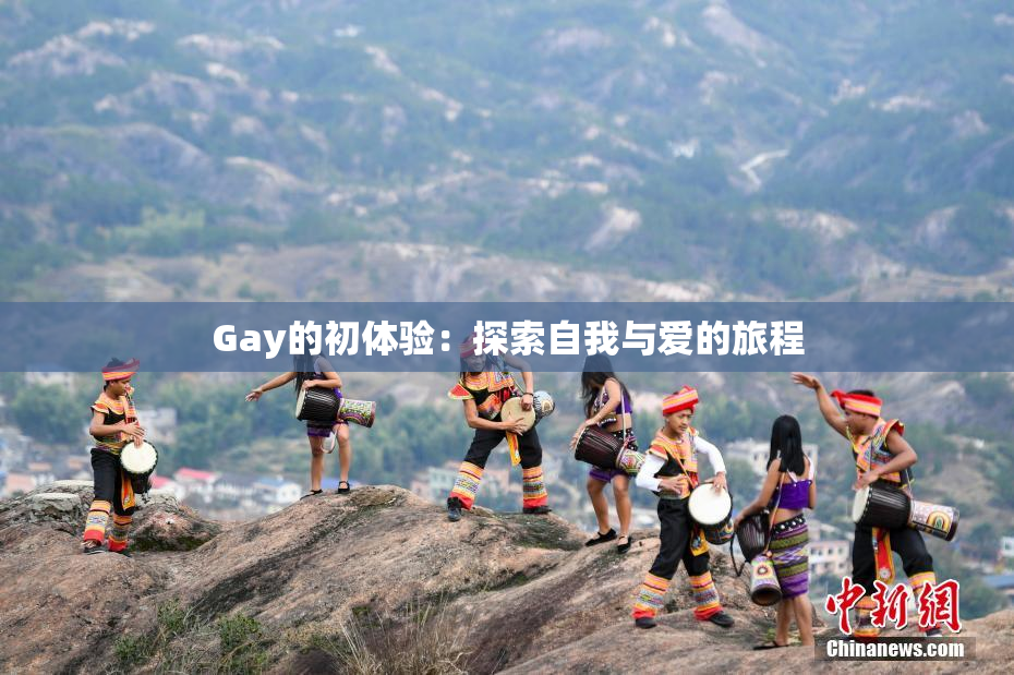 Gay的初体验：探索自我与爱的旅程
