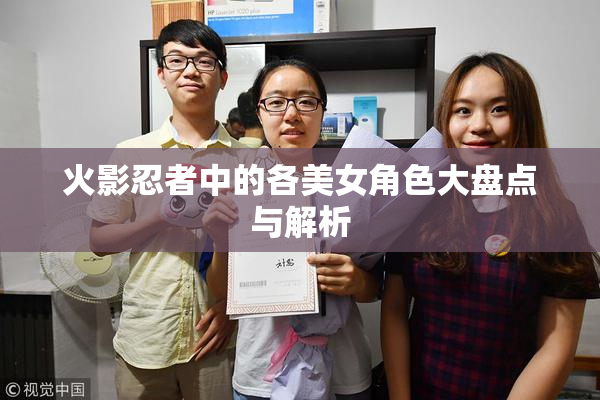 火影忍者中的各美女角色大盘点与解析