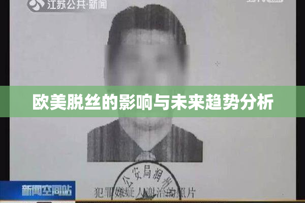 欧美脱丝的影响与未来趋势分析