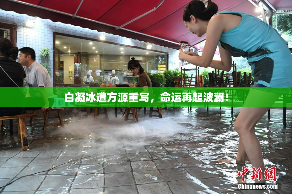白凝冰遭方源重写，命运再起波澜！