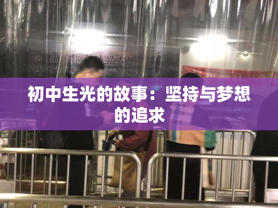 初中生光的故事：坚持与梦想的追求