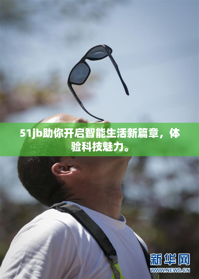 51jb助你开启智能生活新篇章，体验科技魅力。