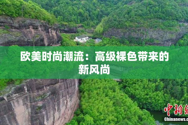 欧美时尚潮流：高级裸色带来的新风尚