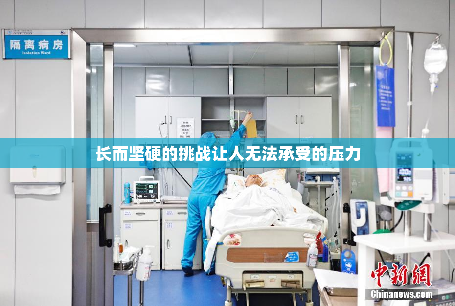 长而坚硬的挑战让人无法承受的压力