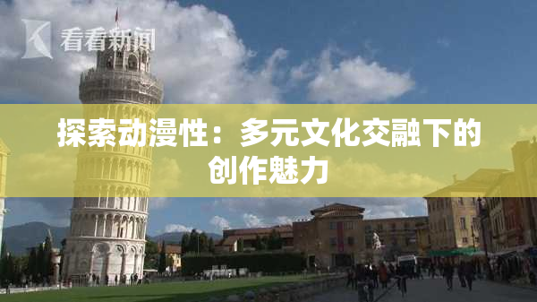 探索动漫性：多元文化交融下的创作魅力