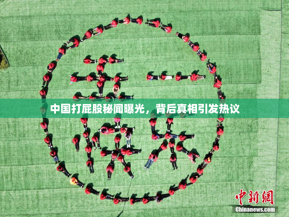 中国打屁股秘闻曝光，背后真相引发热议