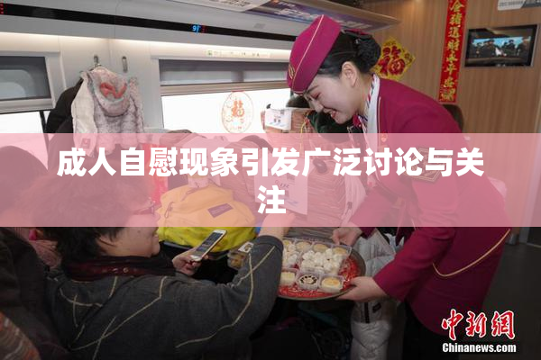 成人自慰现象引发广泛讨论与关注