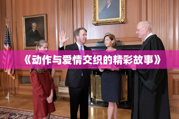 《动作与爱情交织的精彩故事》