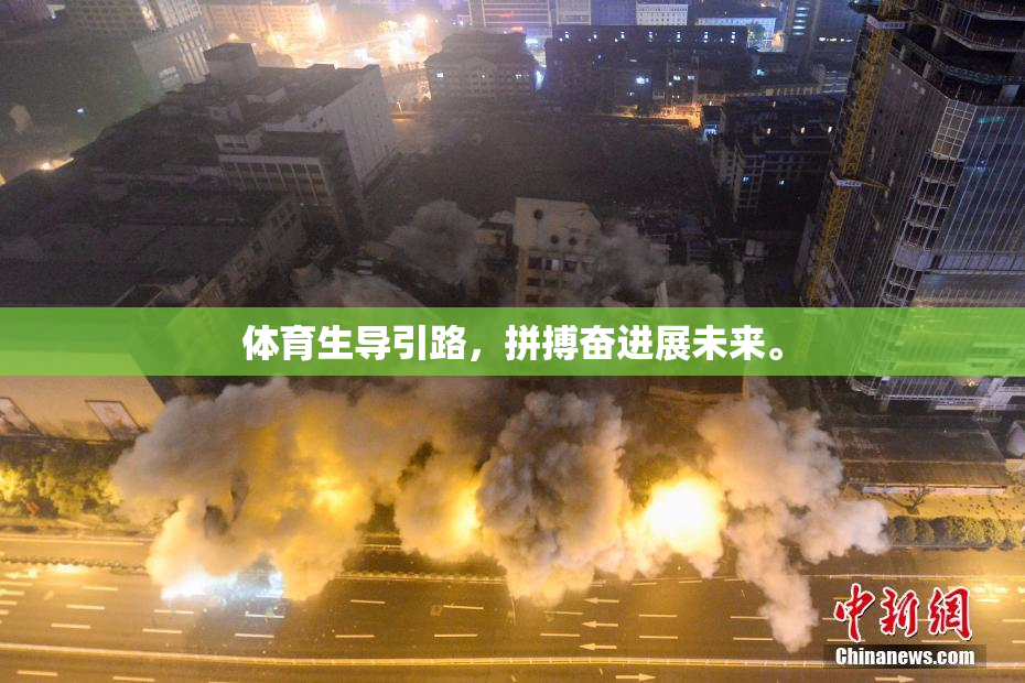 体育生导引路，拼搏奋进展未来。