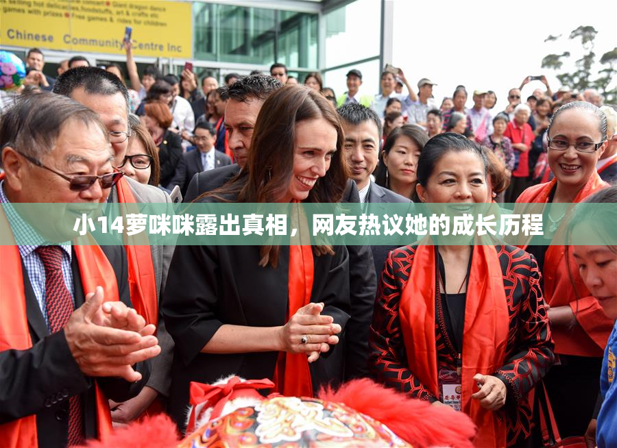 小14萝咪咪露出真相，网友热议她的成长历程