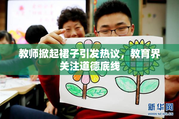 教师掀起裙子引发热议，教育界关注道德底线