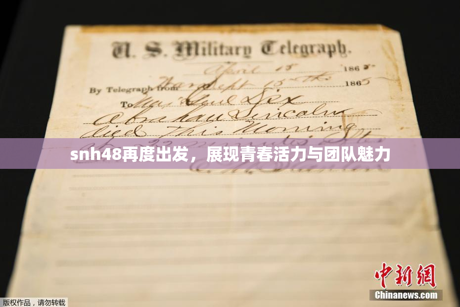 snh48再度出发，展现青春活力与团队魅力