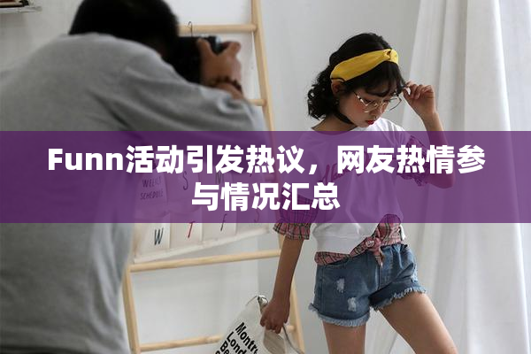Funn活动引发热议，网友热情参与情况汇总