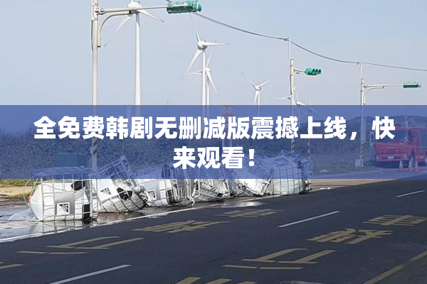 全免费韩剧无删减版震撼上线，快来观看！