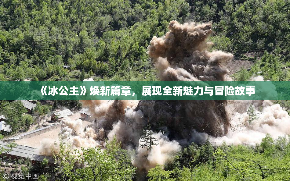 《冰公主》焕新篇章，展现全新魅力与冒险故事