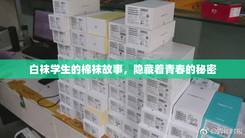 白袜学生的棉袜故事，隐藏着青春的秘密