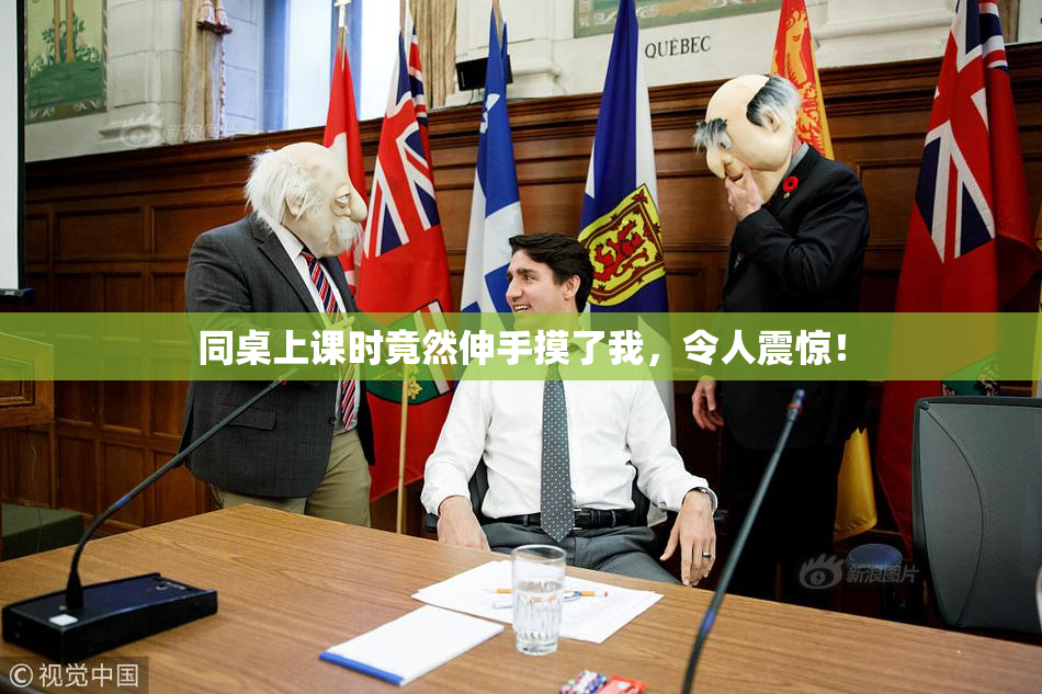 同桌上课时竟然伸手摸了我，令人震惊！