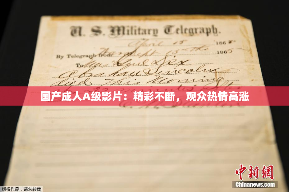 国产成人A级影片：精彩不断，观众热情高涨