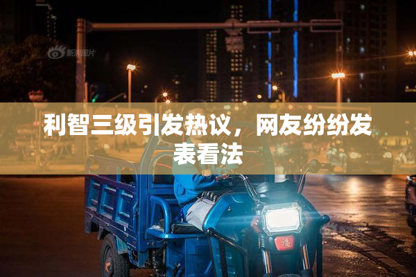 利智三级引发热议，网友纷纷发表看法