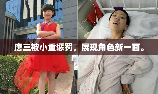 唐三被小重惩罚，展现角色新一面。