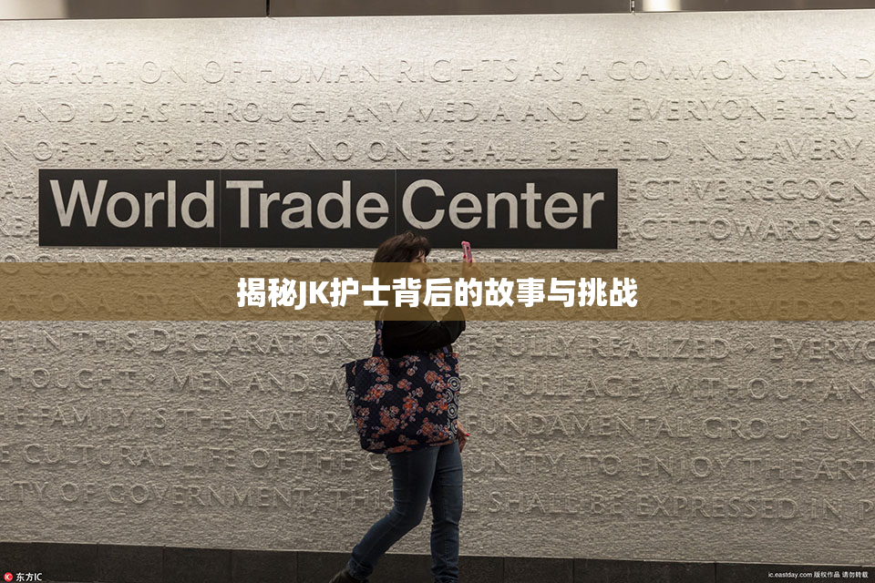 揭秘JK护士背后的故事与挑战