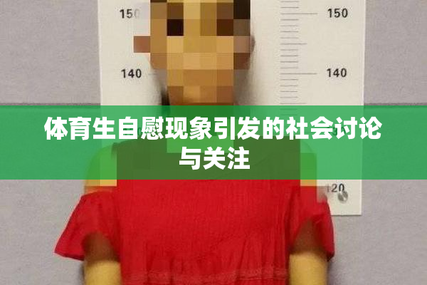 体育生自慰现象引发的社会讨论与关注
