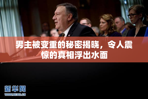 男主被变重的秘密揭晓，令人震惊的真相浮出水面