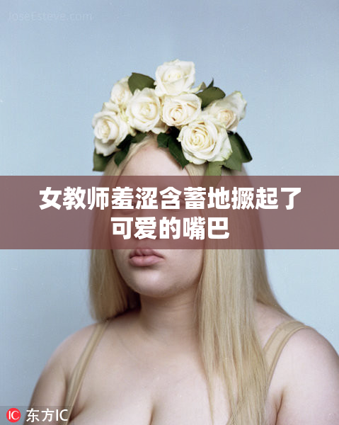 女教师羞涩含蓄地撅起了可爱的嘴巴